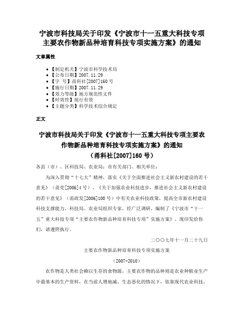 宁波市科技局关于印发《宁波市十一五重大科技专项主要农作物新品种培育科技专项实施方案》的通知