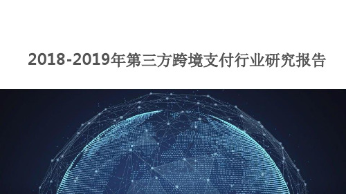 2018-2019年第三方跨境支付行业研究报告