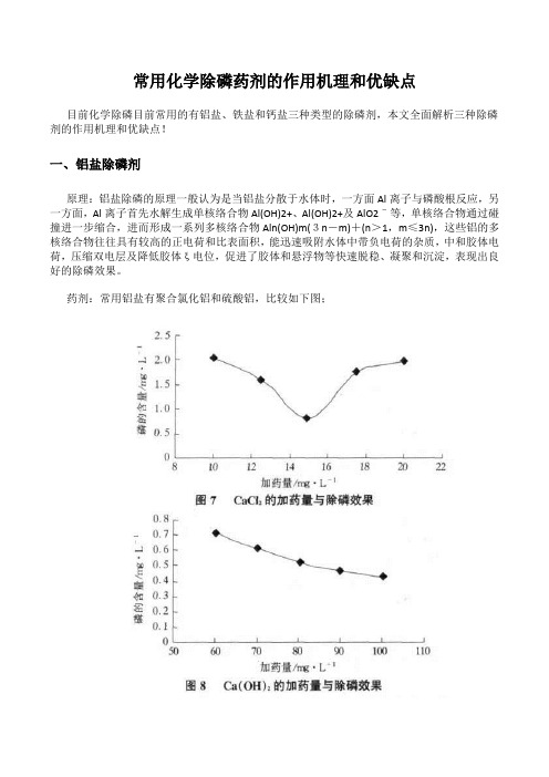 常用化学除磷药剂的作用机理和优缺点