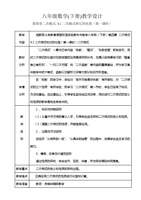 八年级数学二次根式教学设计