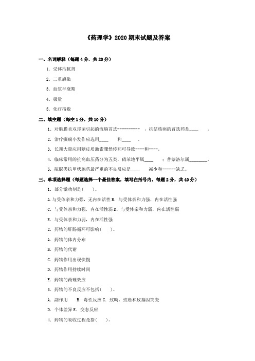 《药理学》2020期末试题及答案