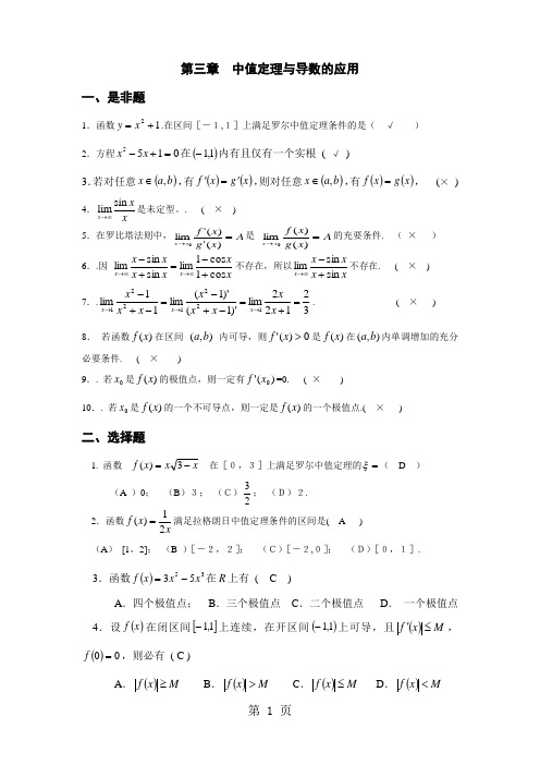 第三章中值定理与导数的应用综合练习参考答案-6页word资料