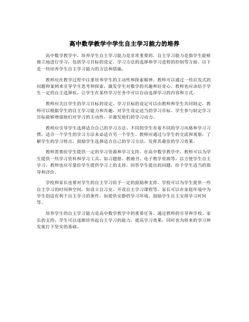 高中数学教学中学生自主学习能力的培养