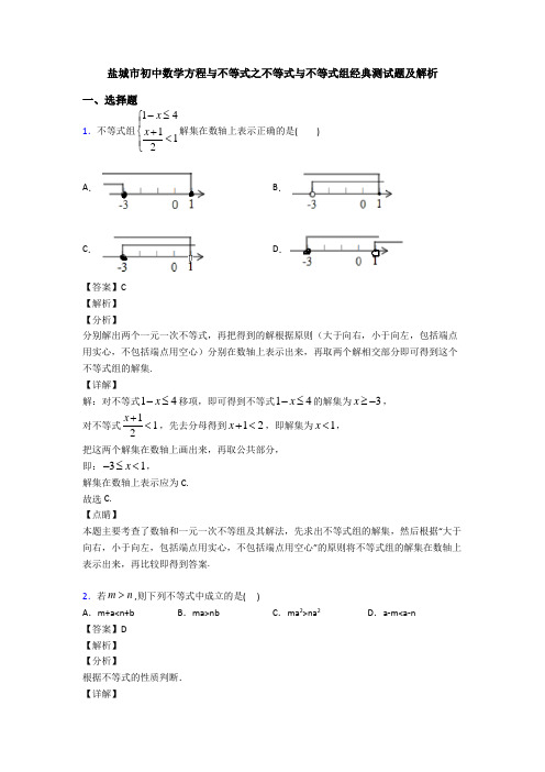 盐城市初中数学方程与不等式之不等式与不等式组经典测试题及解析