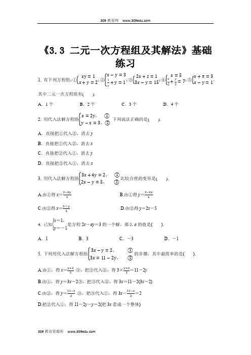 沪科版数学七年级上册(基础练习)3.3《二元一次方程组及其解法》