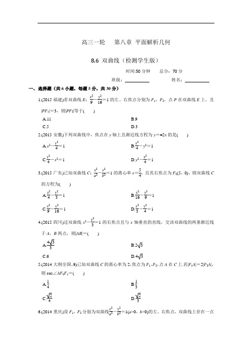 人教A版高中数学 高三一轮 第八章 平面解析几何 8-6 双曲线 练习学生版 精品