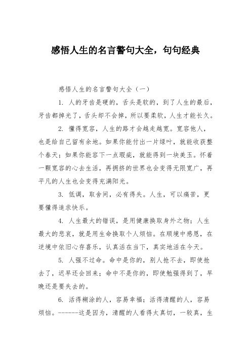 感悟人生的名言警句大全,句句经典