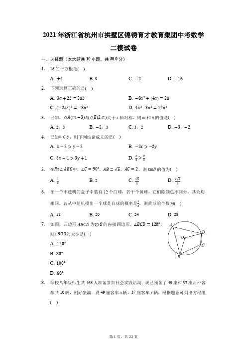 2021年浙江省杭州市拱墅区锦锈育才教育集团中考数学二模试卷(附答案详解)