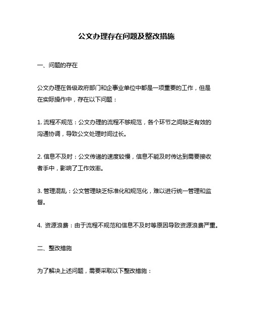 公文办理存在问题及整改措施