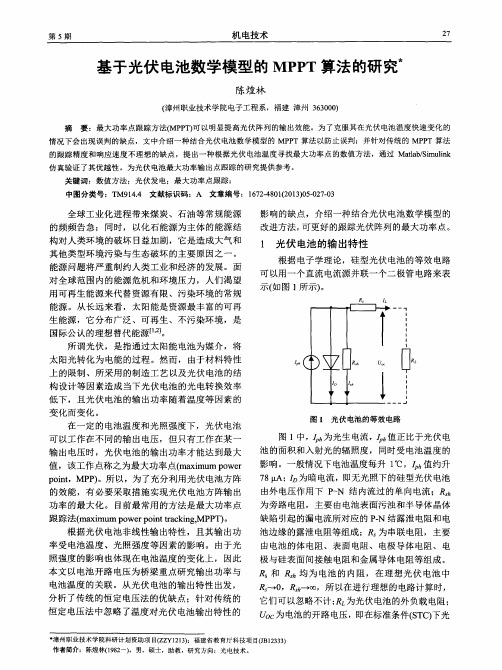 基于光伏电池数学模型的MPPT算法的研究