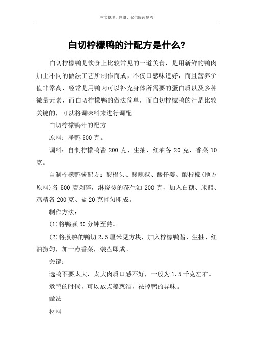 白切柠檬鸭的汁配方是什么-