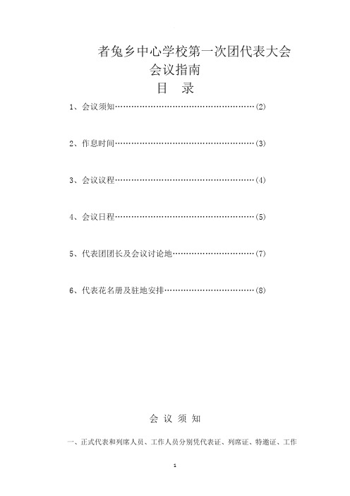 团代表大会会议指南