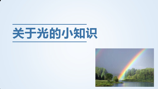 光的知识PPT课件