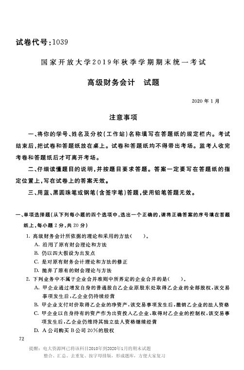 电大1039《高级财务会计》开放大学期末考试试题2020年1月(含答案)