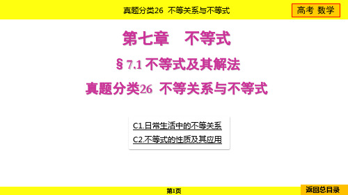 2024年高考数学总复习第七章不等式真题分类26不等关系与不等式