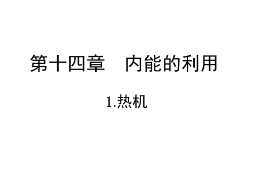 人教版九年级物理第十四章第一节《热机》54张PPT课件