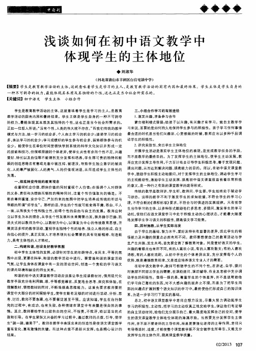 浅谈如何在初中语文教学中体现学生的主体地位