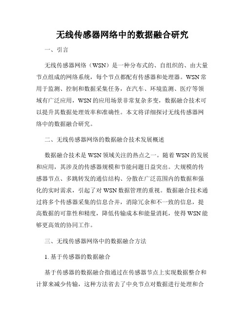 无线传感器网络中的数据融合研究