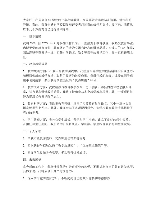 高级教师答辩发言稿模板