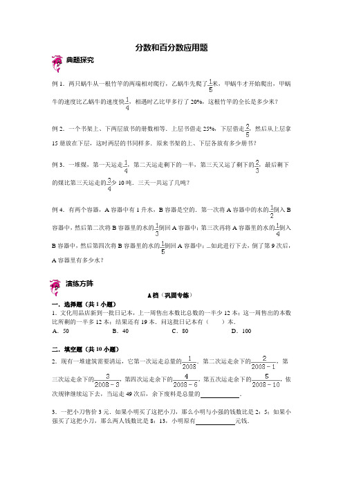 六年级下册数学试题-小升初复习讲练：分数和百分数应用题(含答案)sc