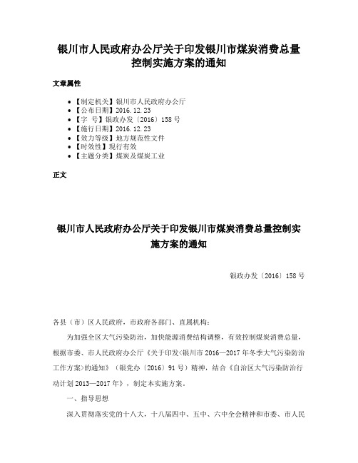 银川市人民政府办公厅关于印发银川市煤炭消费总量控制实施方案的通知