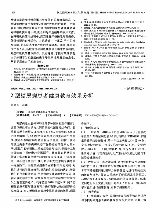 2型糖尿病患者健康教育效果分析