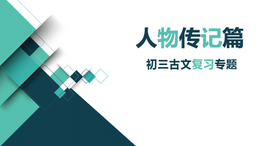 人物形象类文言文专题复习课件(共31张)中考语文二轮专题