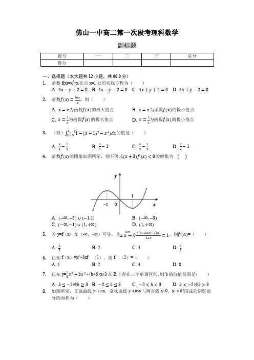 广东省佛山市第一中学2018-2019学年高二下学期第一次段考试题(4月)数学(理) Word版含解析