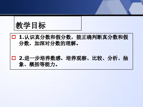 真分数和假分数认识分数ppt精选教学课件