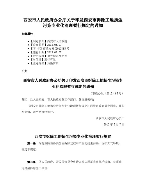 西安市人民政府办公厅关于印发西安市拆除工地扬尘污染专业化治理暂行规定的通知