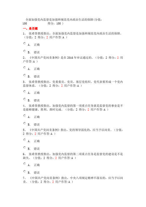 全面加强党内监督是加强和规范党内政治生活的保障试题答案(100分)