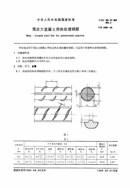 预应力混凝土用热处理钢筋