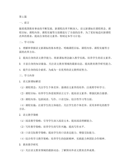 2022年语文新课标学习计划(3篇)