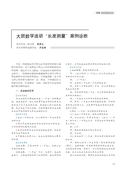 大班数学活动“长度测量”案例诊断