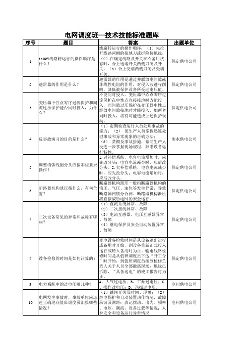 电网调度班-技术技能标准题库