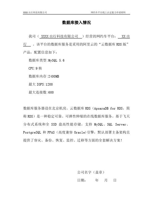 网约车平台线上认定能力申请材料网约车企业数据库接入情况说明