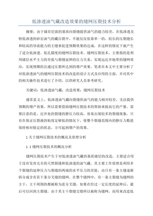 低渗透油气藏改造效果的缝网压裂技术分析