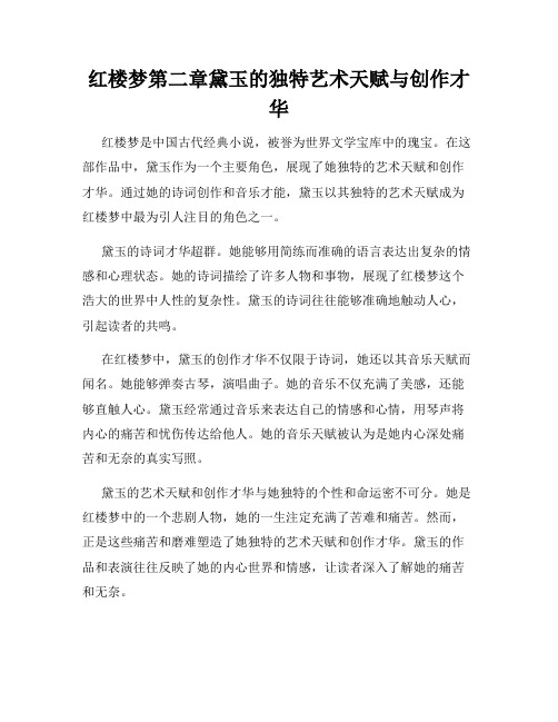 红楼梦第二章黛玉的独特艺术天赋与创作才华