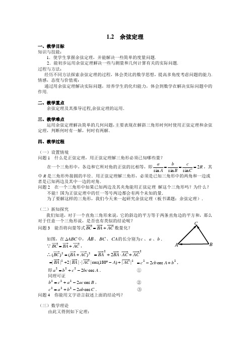 高中苏教数学⑤1.2余弦定理课时教案