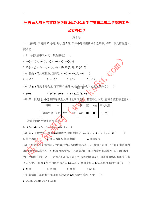 云南省中央民大附中芒市国际学校2017-2018学年高二数学下学期期末考试试题 文