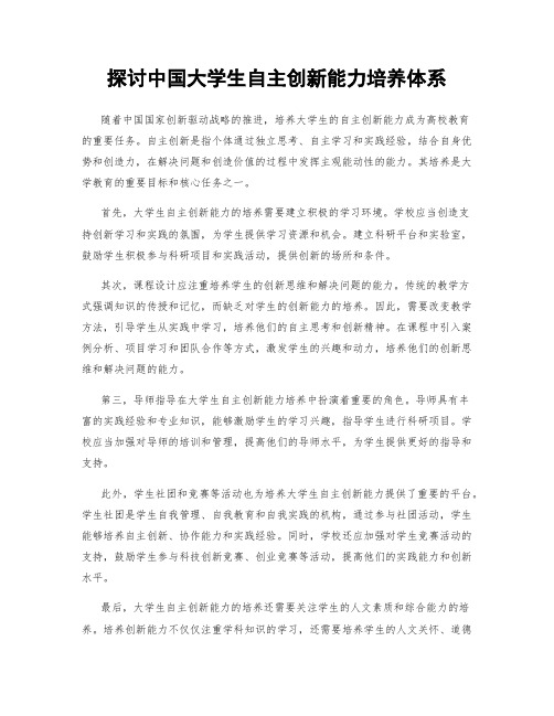 探讨中国大学生自主创新能力培养体系