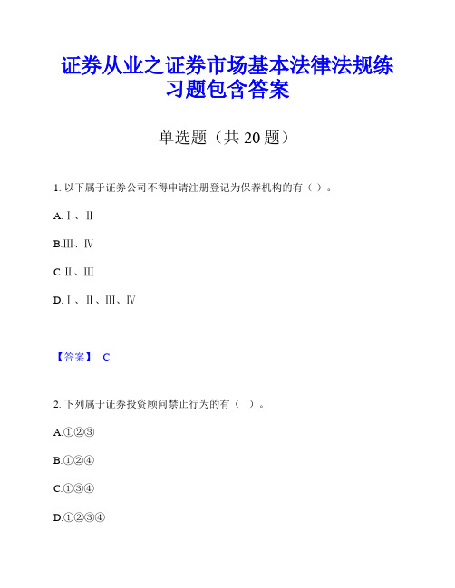 证券从业之证券市场基本法律法规练习题包含答案