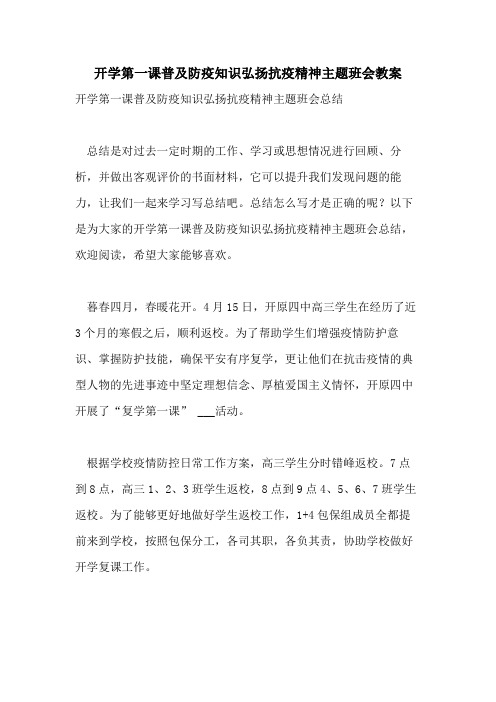 开学第一课普及防疫知识弘扬抗疫精神主题班会教案