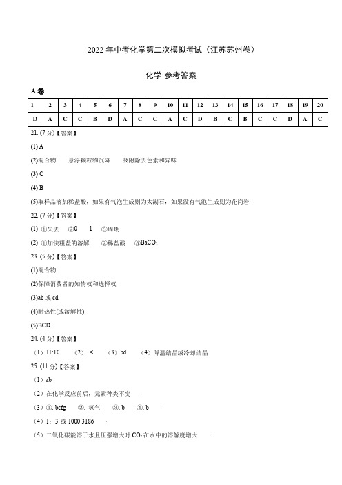 (江苏苏州卷)2022年中考化学第二次模拟考试(参考答案)