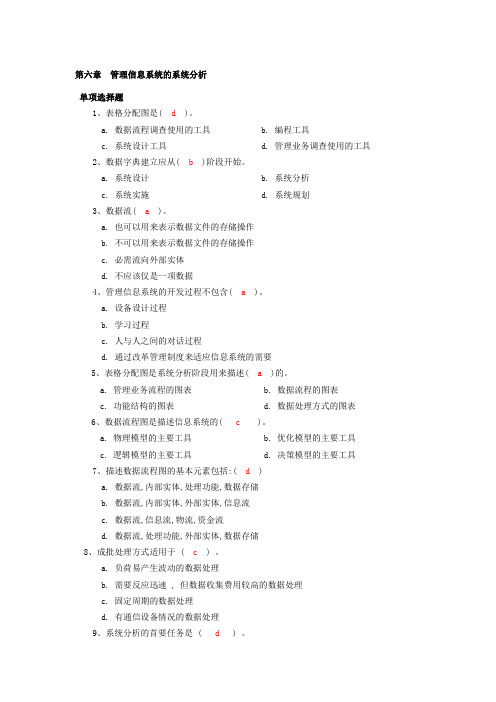 MIS的系统分析习题及答案