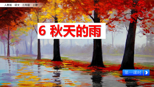 部编版小学语文三年级上册6《秋天的雨》(教学课件)