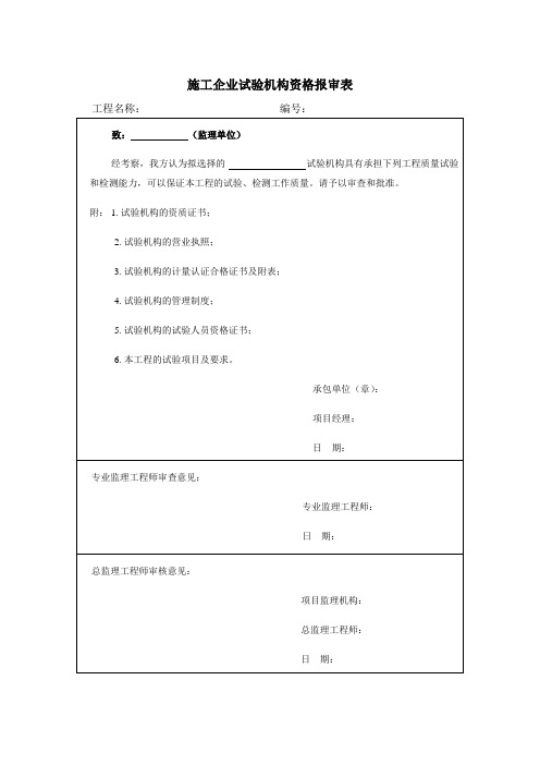 施工企业试验机构资格报审表