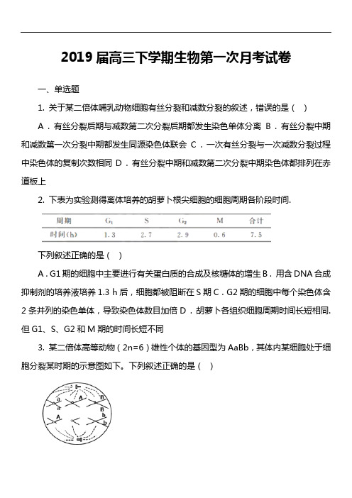 2019届高三下学期生物第一次月考试卷真题