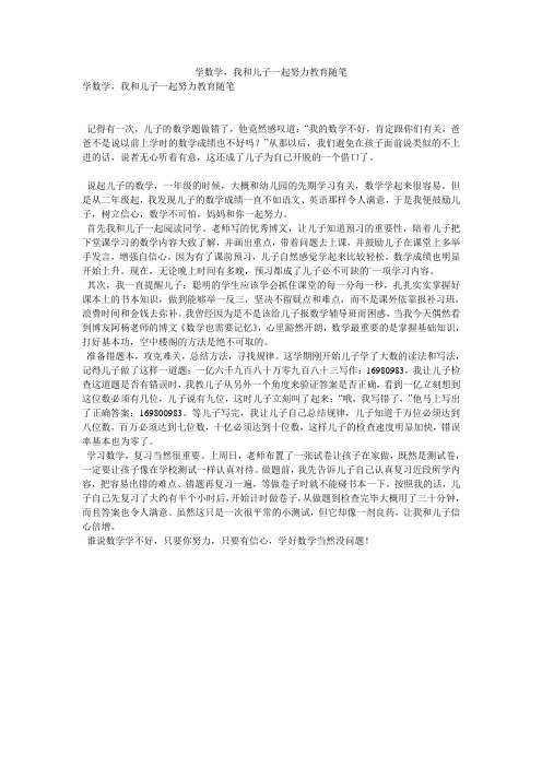 学数学,我和儿子一起努力教育随笔