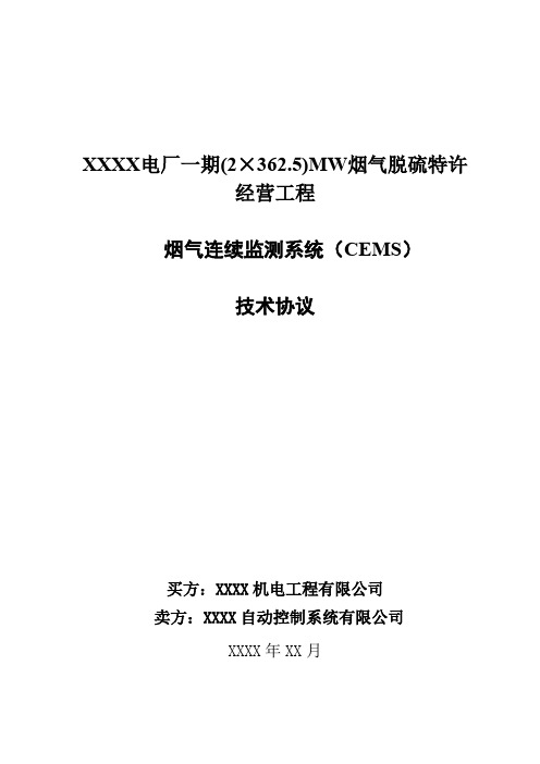 电厂BOT脱硫项目烟气连续监测系统(CEMS)技术协议书